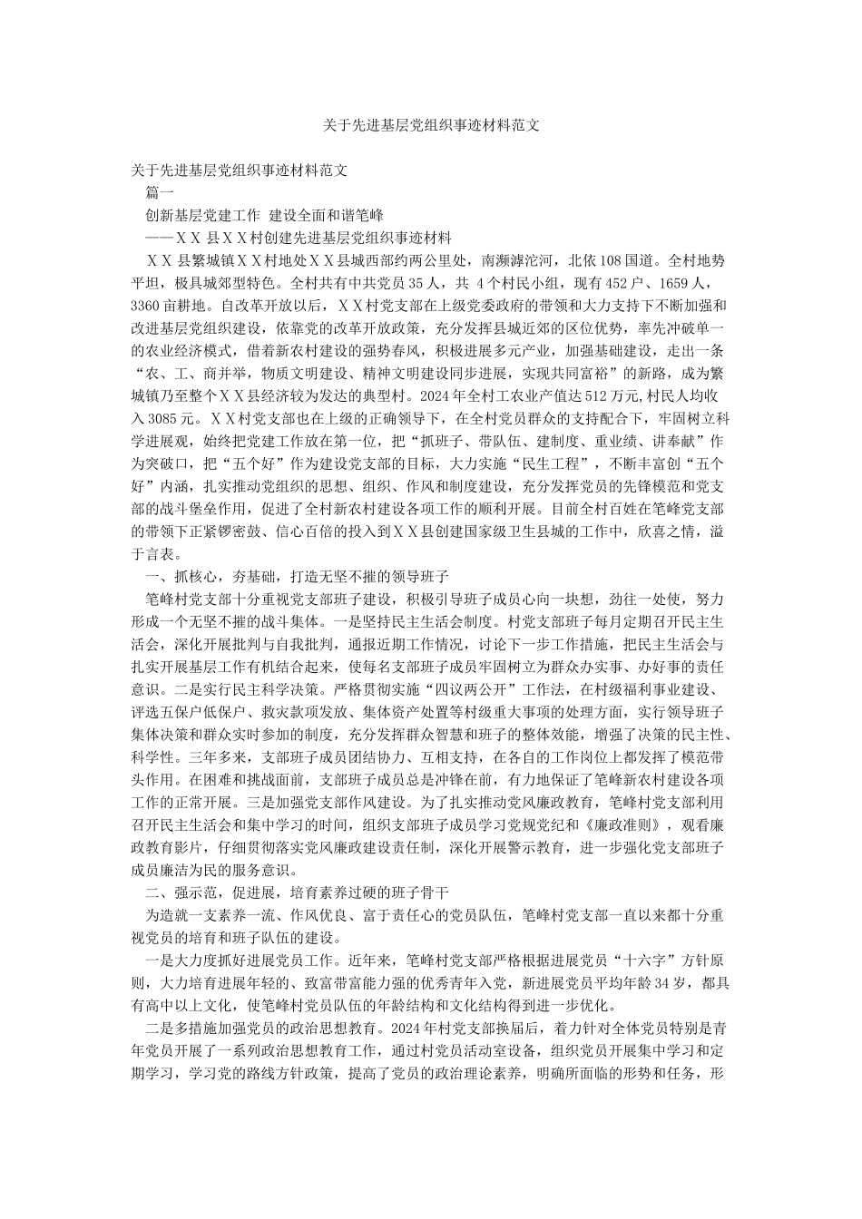关于先进基层党组织事迹材料范文_第1页