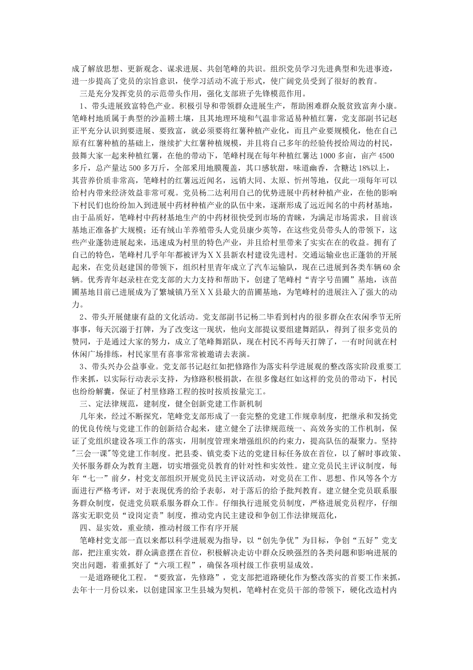 关于先进基层党组织事迹材料范文_第2页