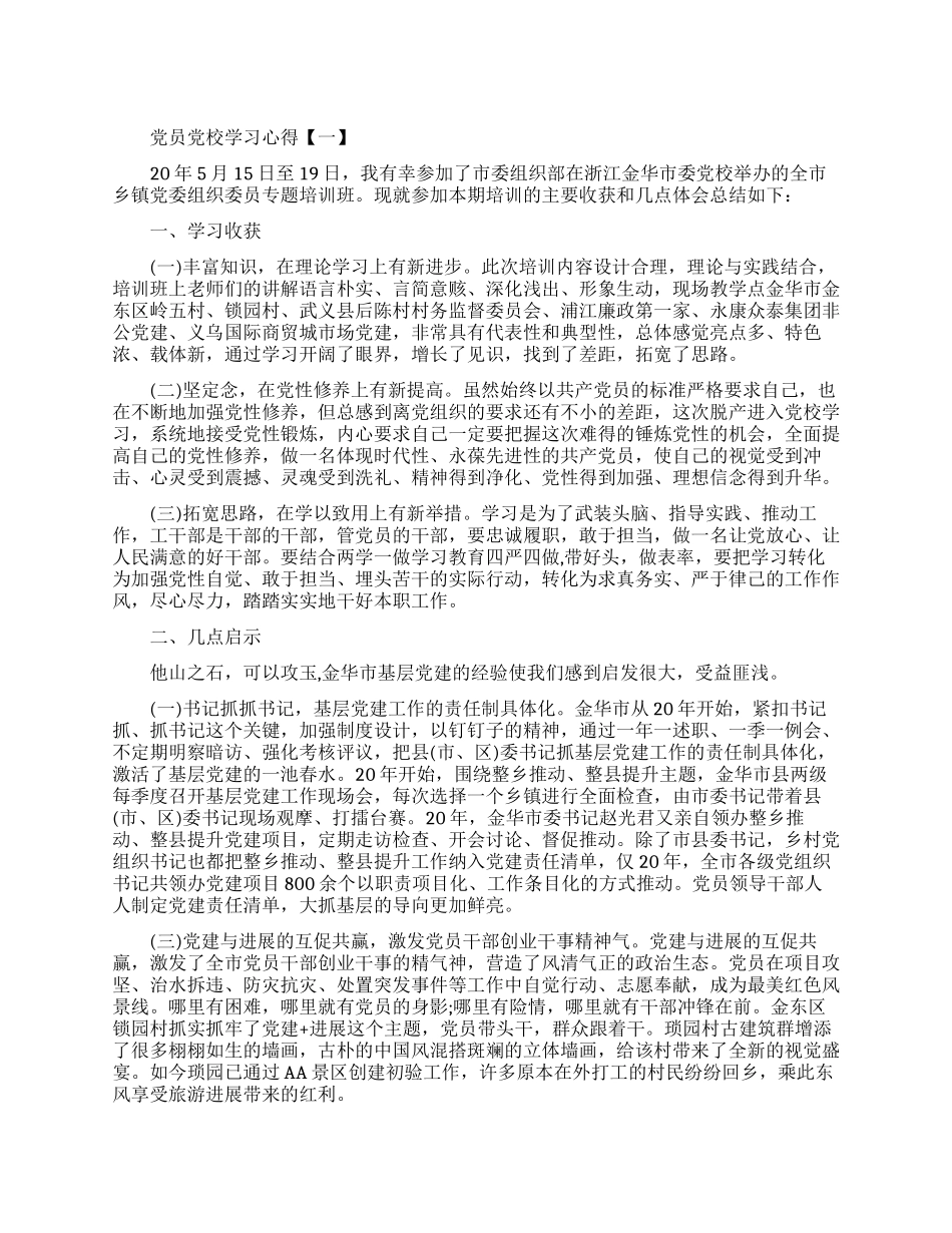 关于党员党校学习心得优秀范文_第1页