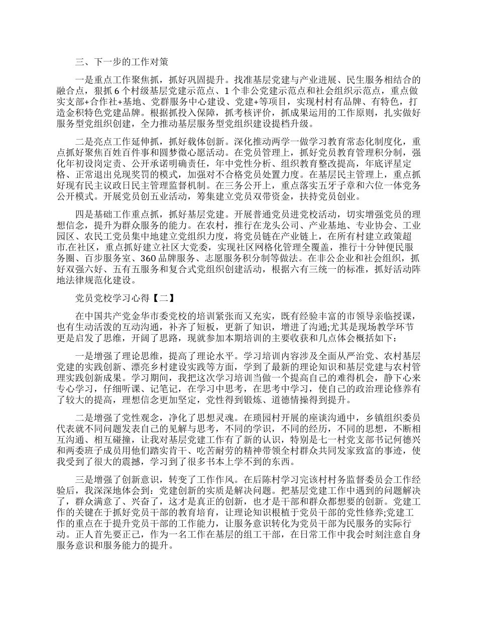 关于党员党校学习心得优秀范文_第2页