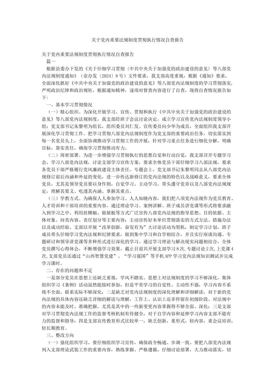 关于党内重要法规制度贯彻执行情况自查报告_第1页