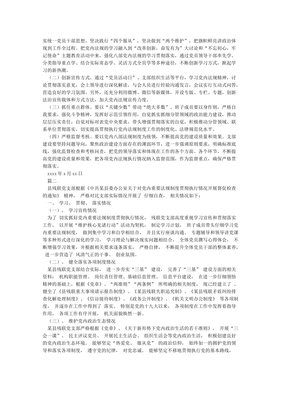 关于党内重要法规制度贯彻执行情况自查报告_第2页