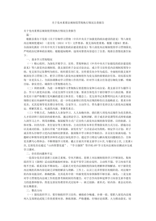 关于党内重要法规制度贯彻执行情况自查报告
