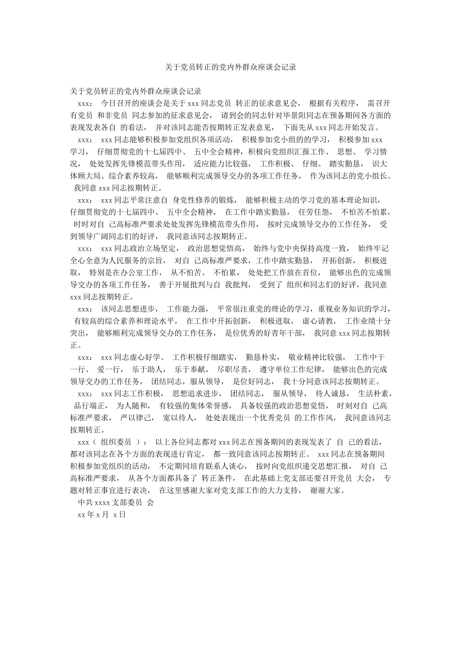 关于党员转正的党内外群众座谈会记录_第1页