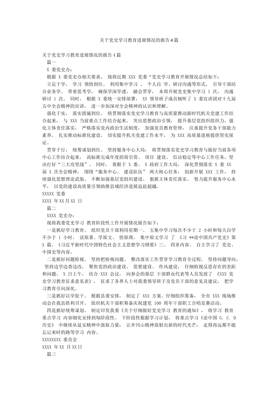 关于党史学习教育进展情况的报告4篇_第1页