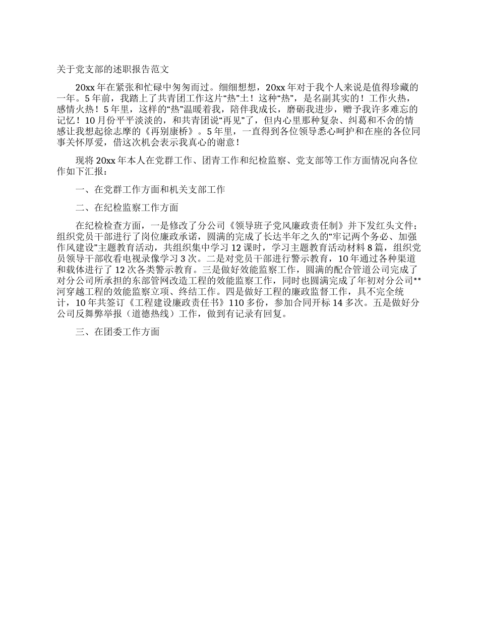 关于党支部的述职报告范文_第1页