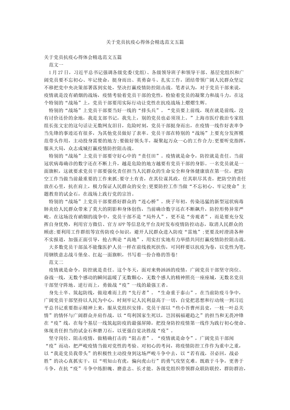 关于党员抗疫心得体会精选范文五篇_第1页