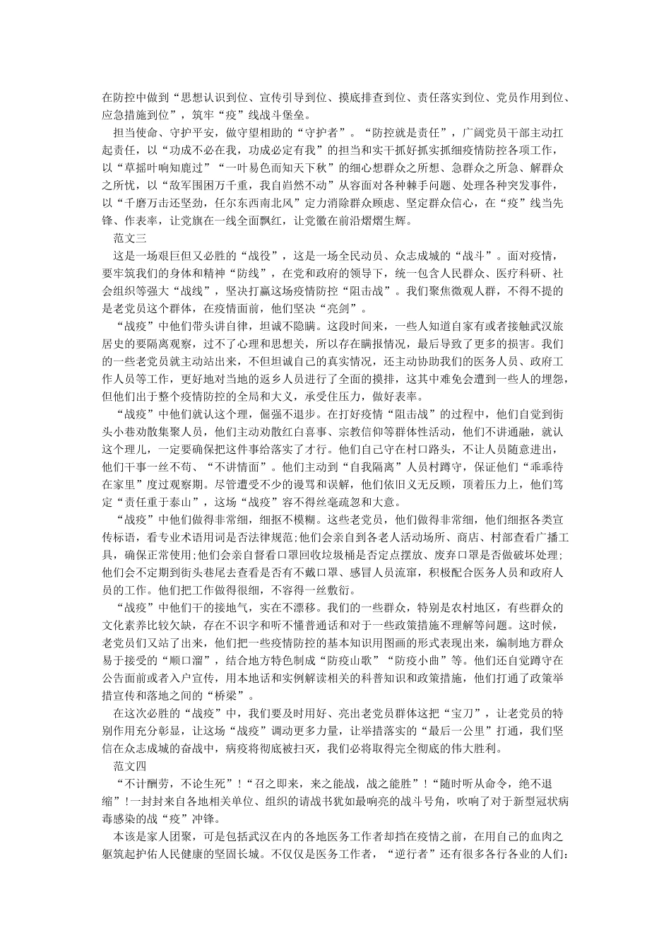 关于党员抗疫心得体会精选范文五篇_第2页