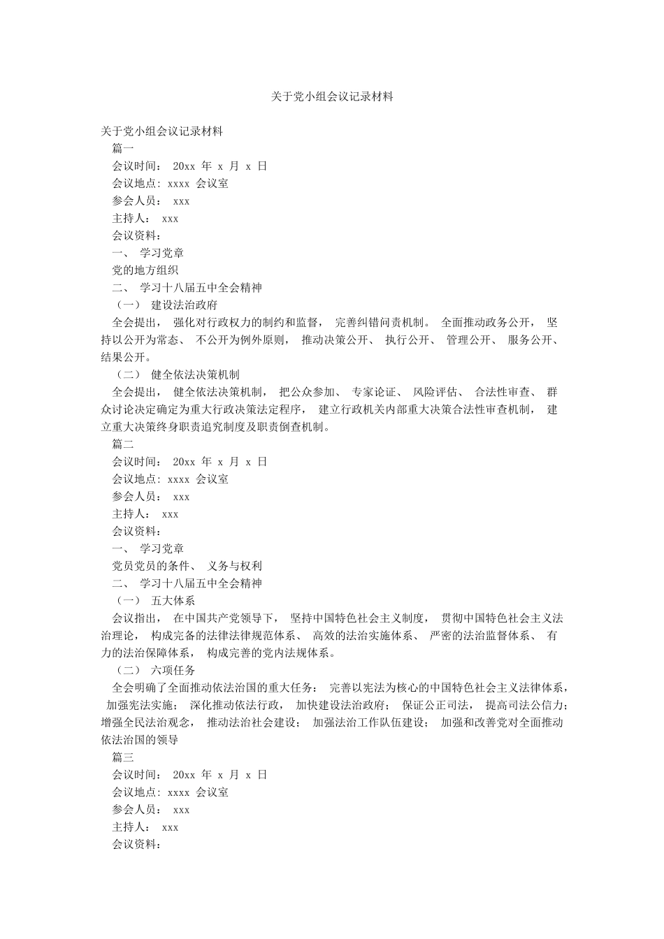 关于党小组会议记录材料_第1页