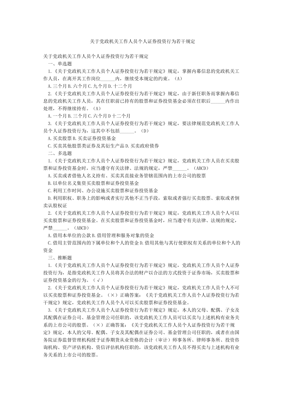 关于党政机关工作人员个人证券投资行为若干规定_第1页