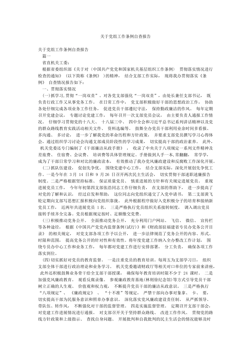 关于党组工作条例自查报告_第1页