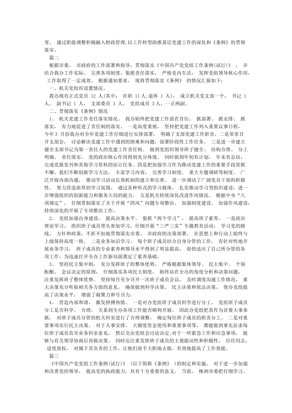 关于党组工作条例自查报告_第3页