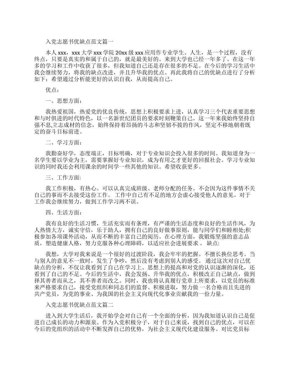 关于入党志愿书优缺点范文_第1页