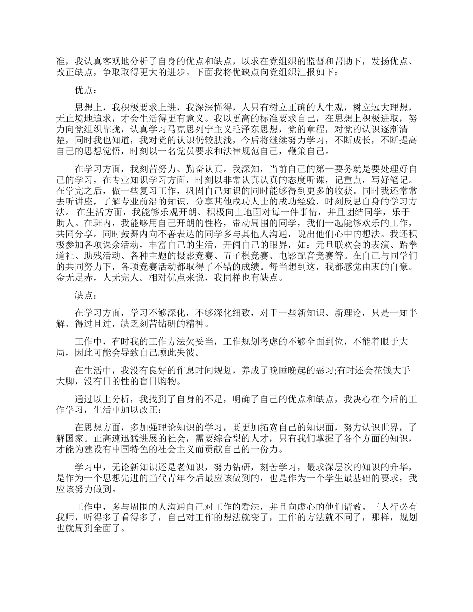 关于入党志愿书优缺点范文_第2页