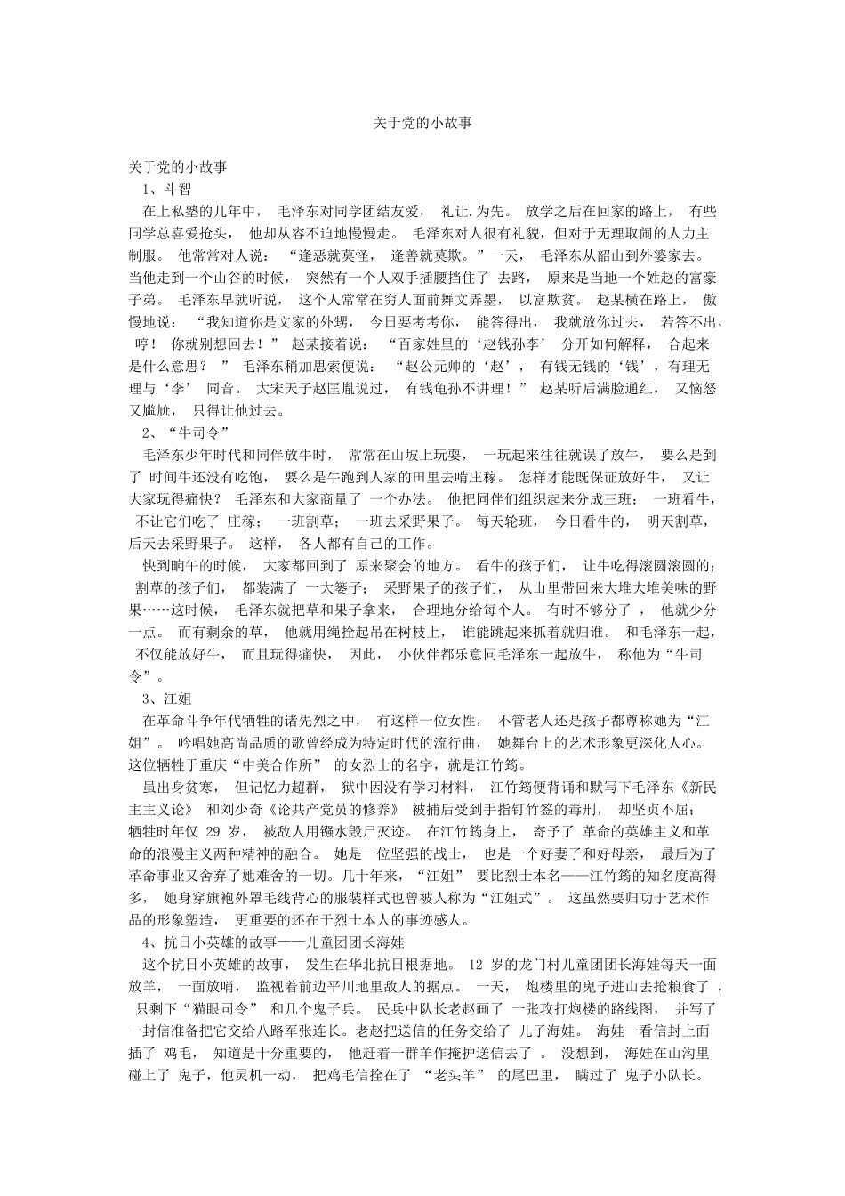 关于党的小故事_第1页