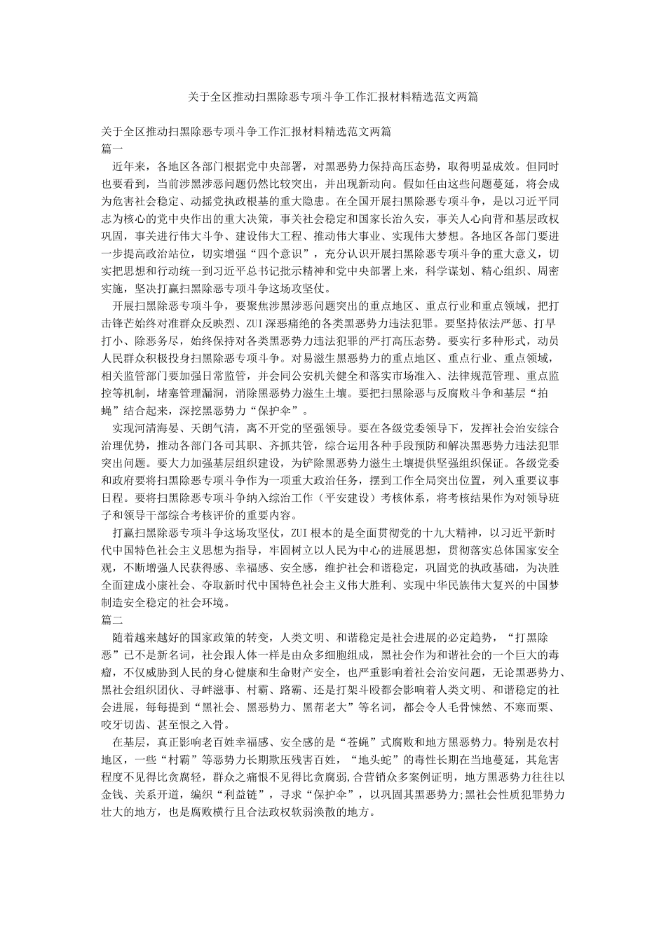 关于全区推进扫黑除恶专项斗争工作汇报材料精选范文两篇_第1页