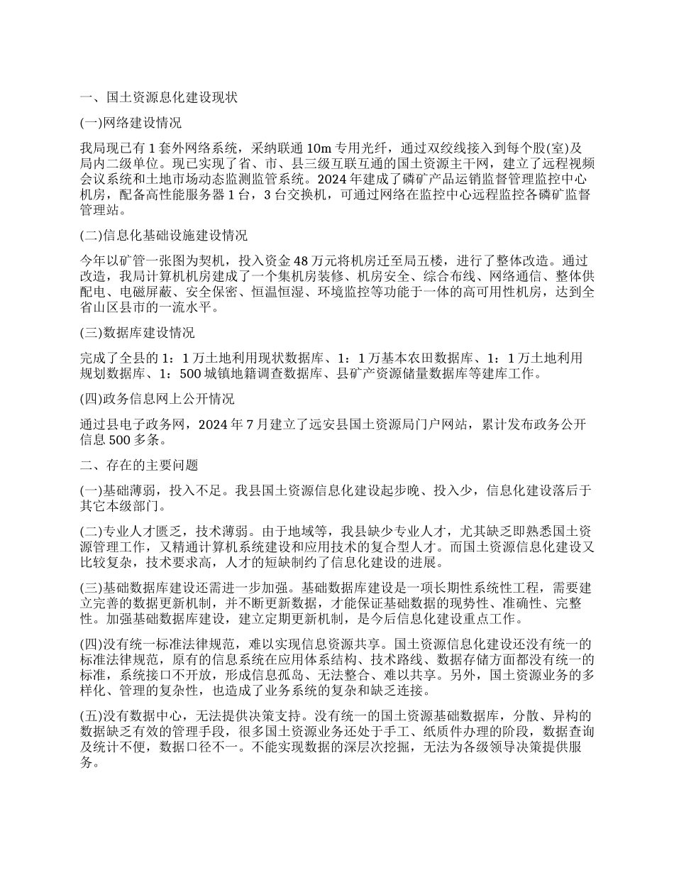 关于全县国土资源信息化建设的调查报告_第1页