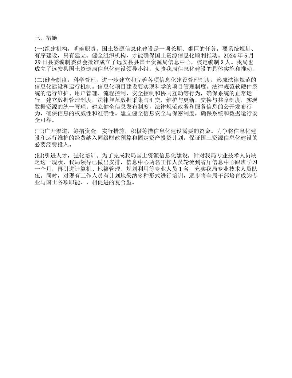 关于全县国土资源信息化建设的调查报告_第2页