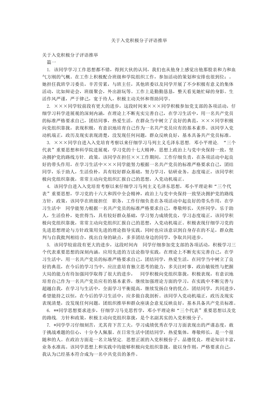 关于入党积极分子评语推荐_第1页