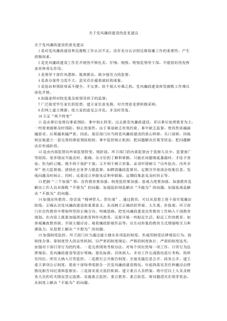 关于党风廉政建设的意见建议