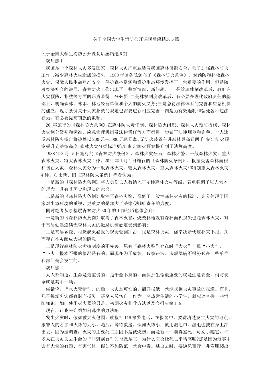 关于全国大学生消防公开课观后感精选5篇_第1页