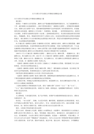 关于全国大学生消防公开课观后感精选5篇