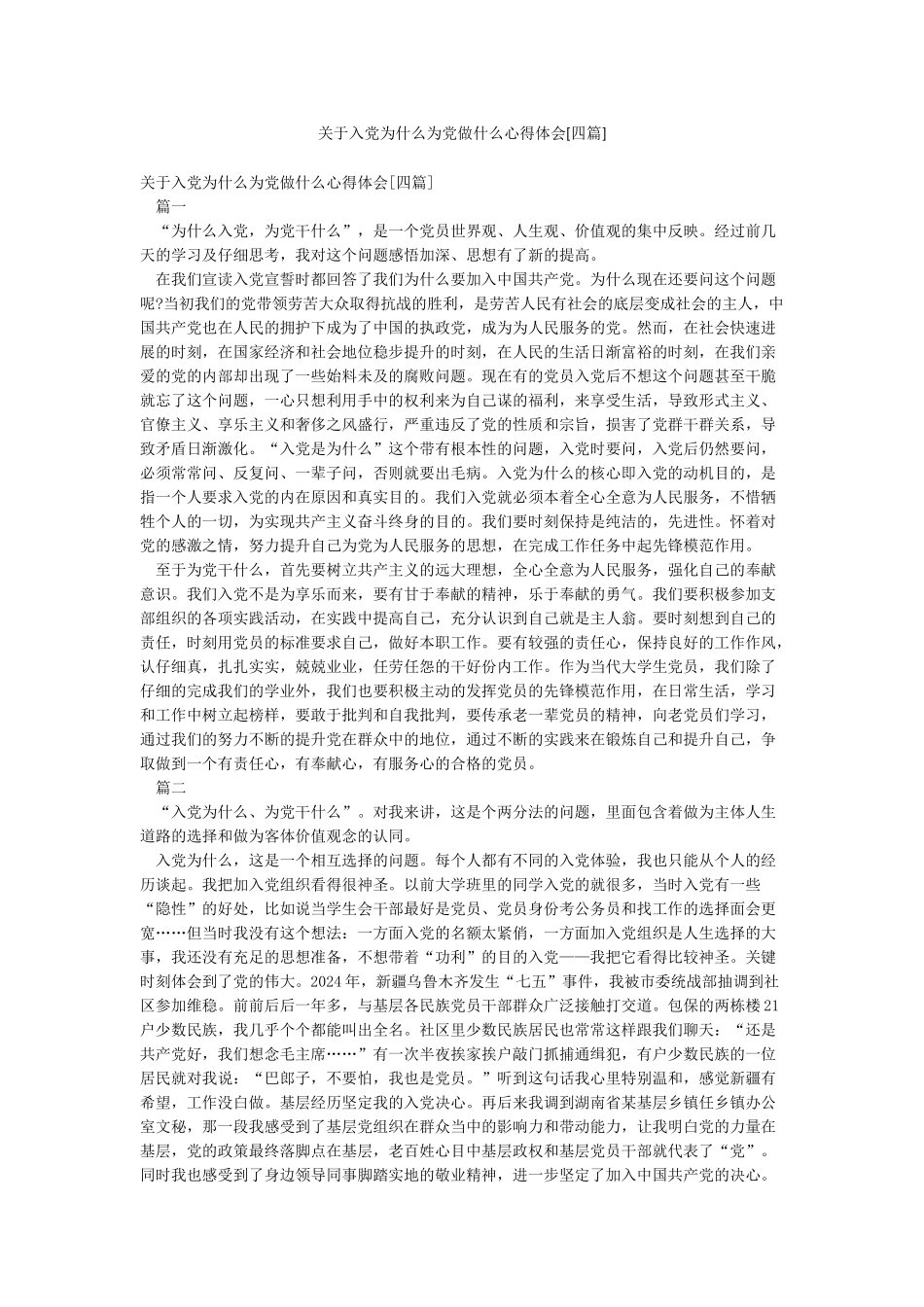 关于入党为什么为党做什么心得体会_第1页