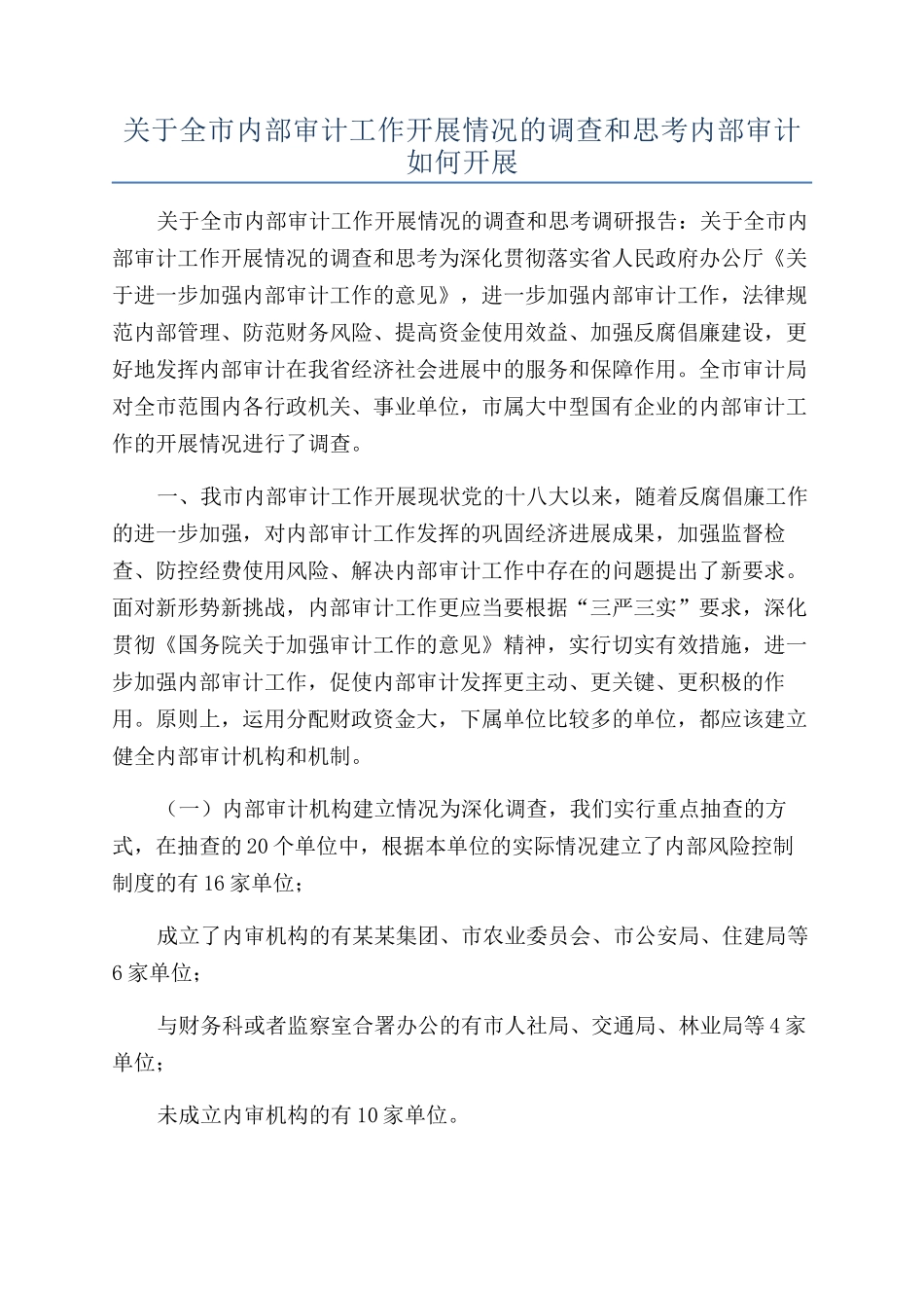 关于全市内部审计工作开展情况的调查和思考内部审计如何开展_第1页