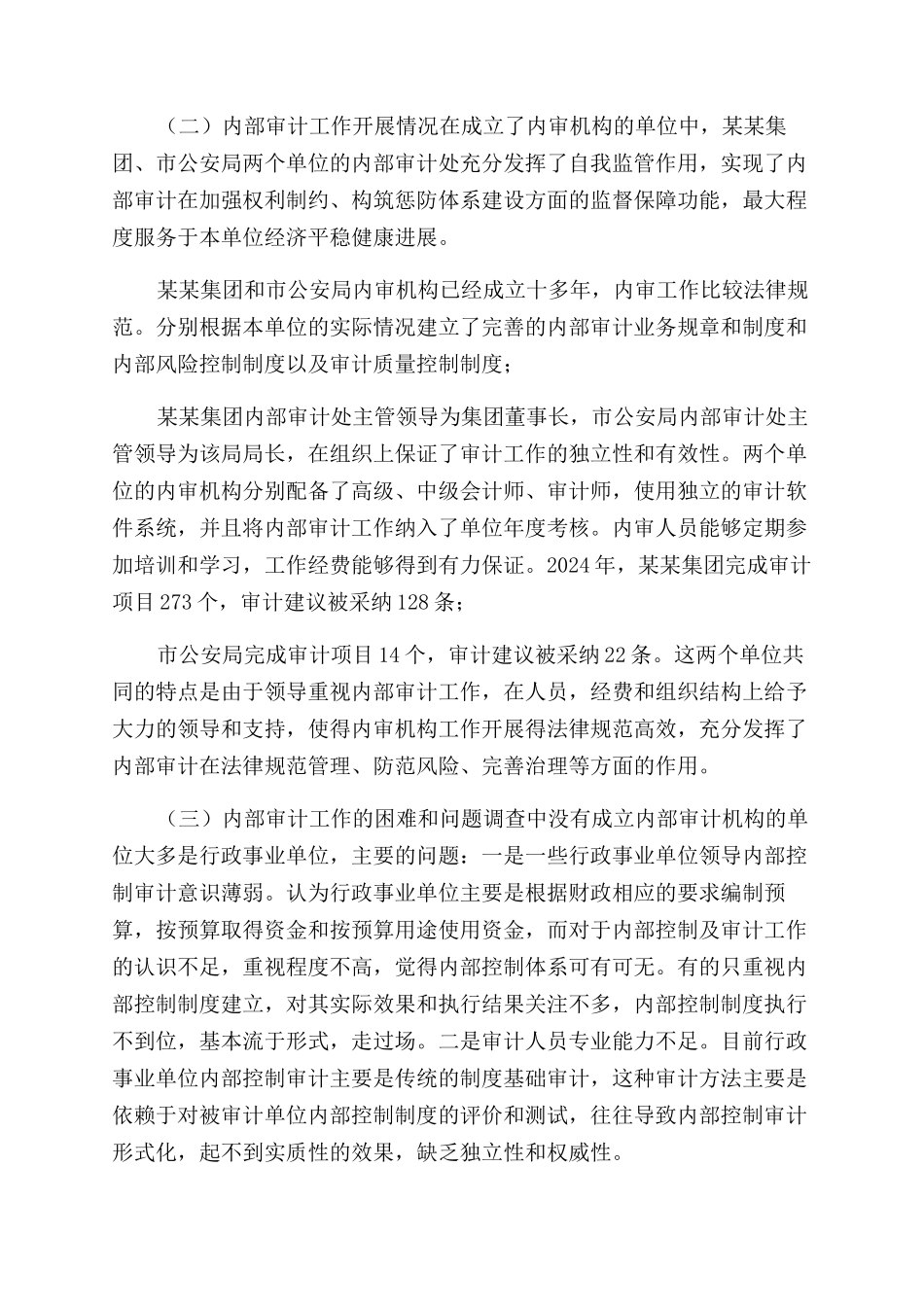 关于全市内部审计工作开展情况的调查和思考内部审计如何开展_第2页