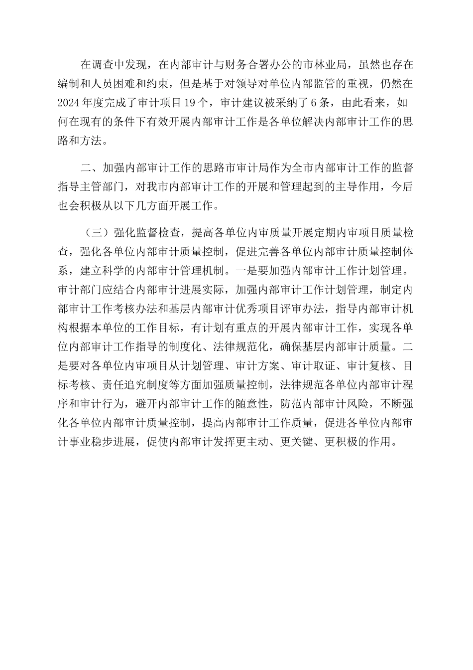 关于全市内部审计工作开展情况的调查和思考内部审计如何开展_第3页