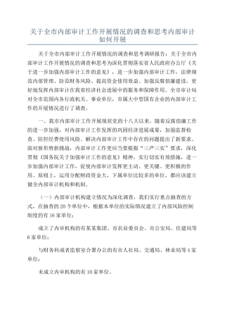 关于全市内部审计工作开展情况的调查和思考内部审计如何开展