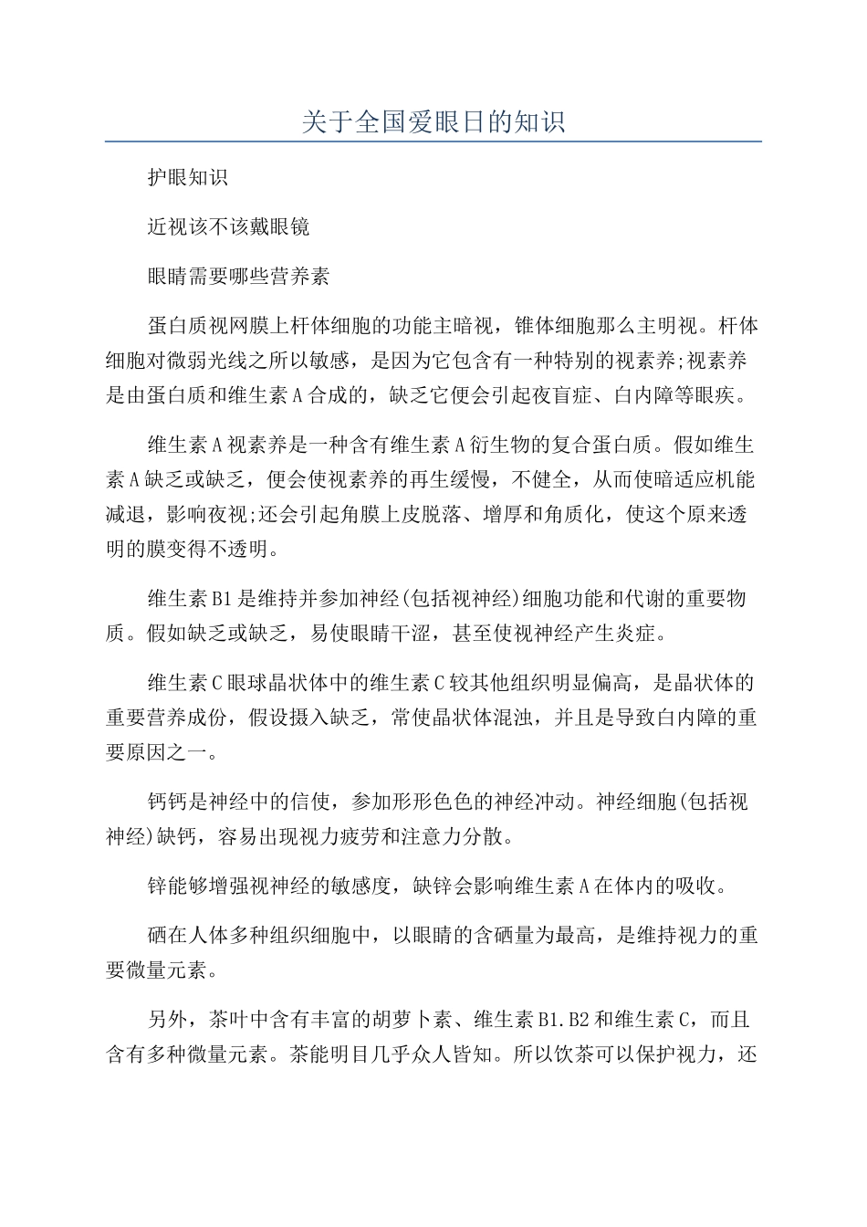 关于全国爱眼日的知识_第1页