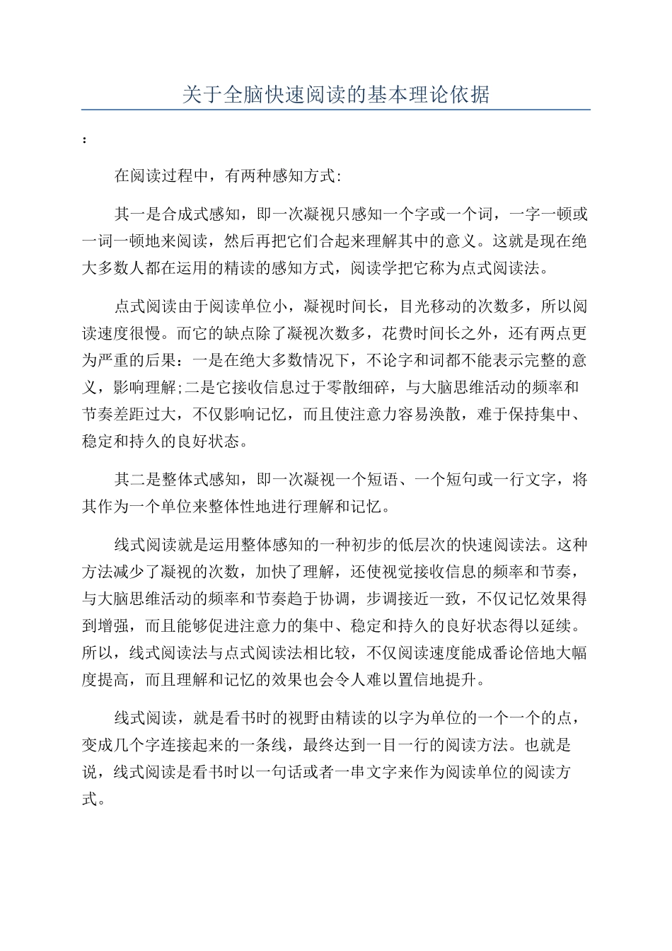关于全脑快速阅读的基本理论依据_第1页