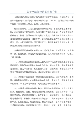 关于全脑阅读法的详细介绍
