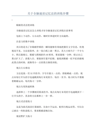 关于全脑速读记忆法的训练步骤