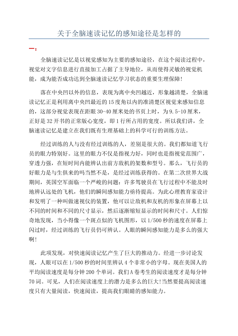 关于全脑速读记忆的感知途径是怎样的_第1页