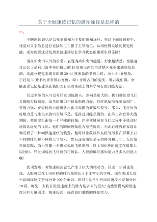 关于全脑速读记忆的感知途径是怎样的