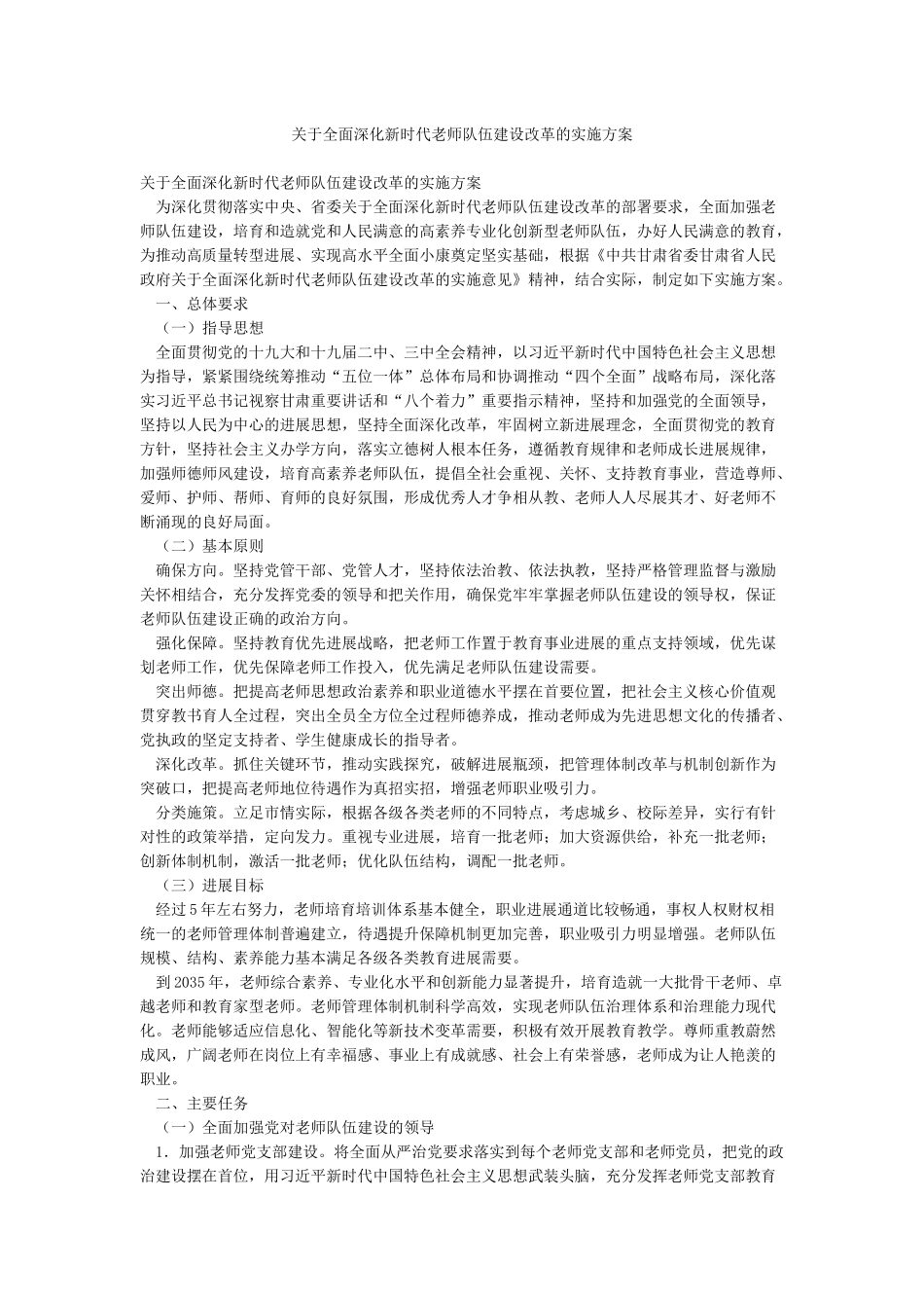关于全面深化新时代教师队伍建设改革的实施方案_第1页