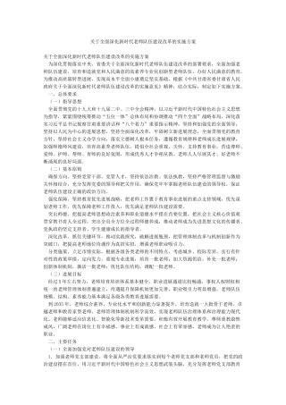 关于全面深化新时代教师队伍建设改革的实施方案