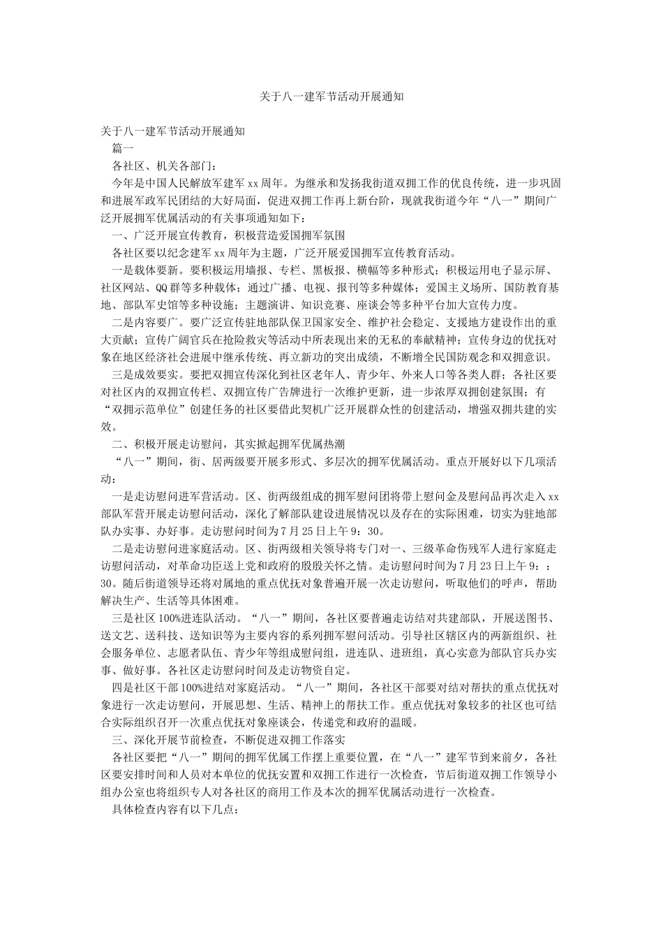 关于八一建军节活动开展通知_第1页