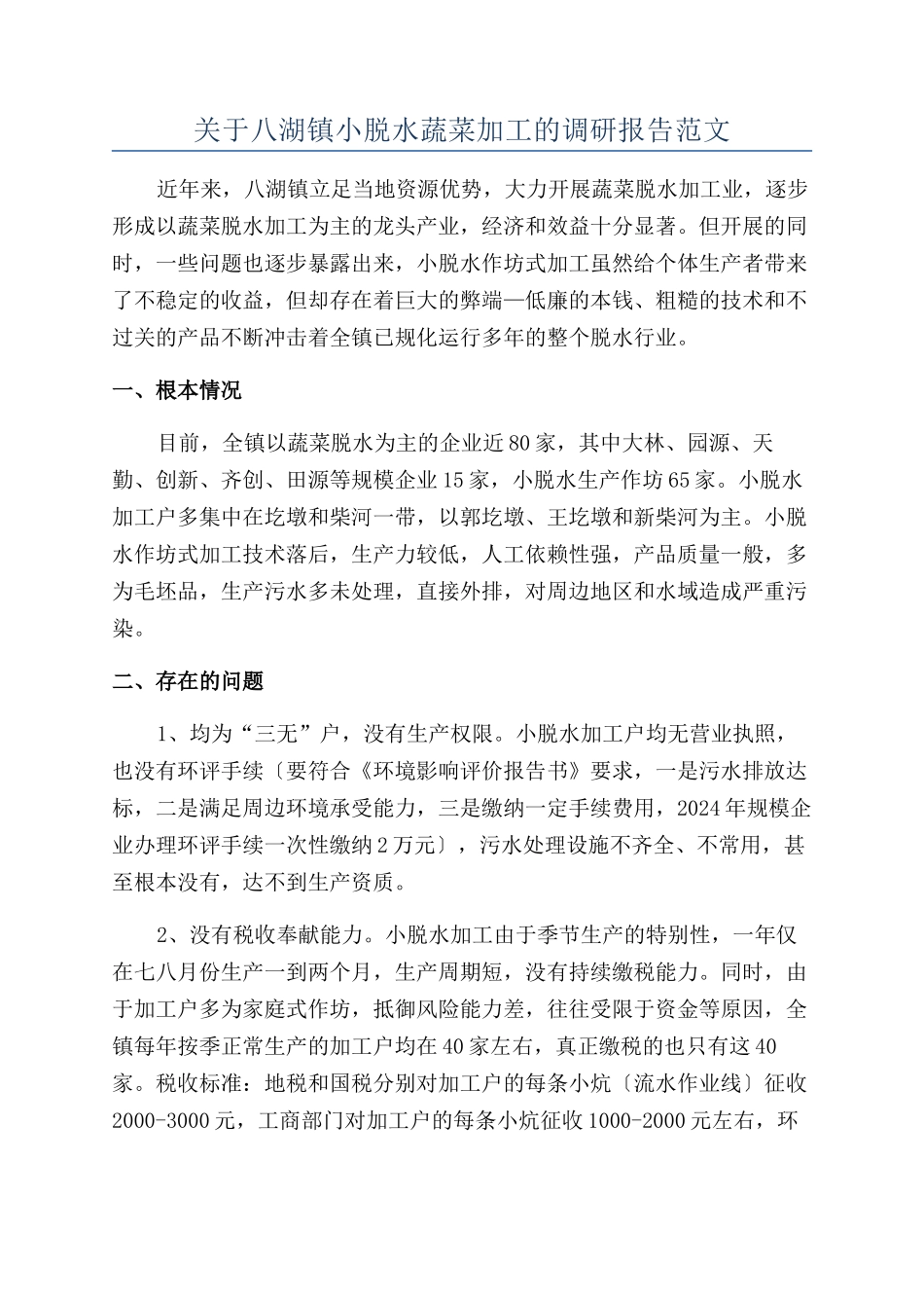 关于八湖镇小脱水蔬菜加工的调研报告范文_第1页