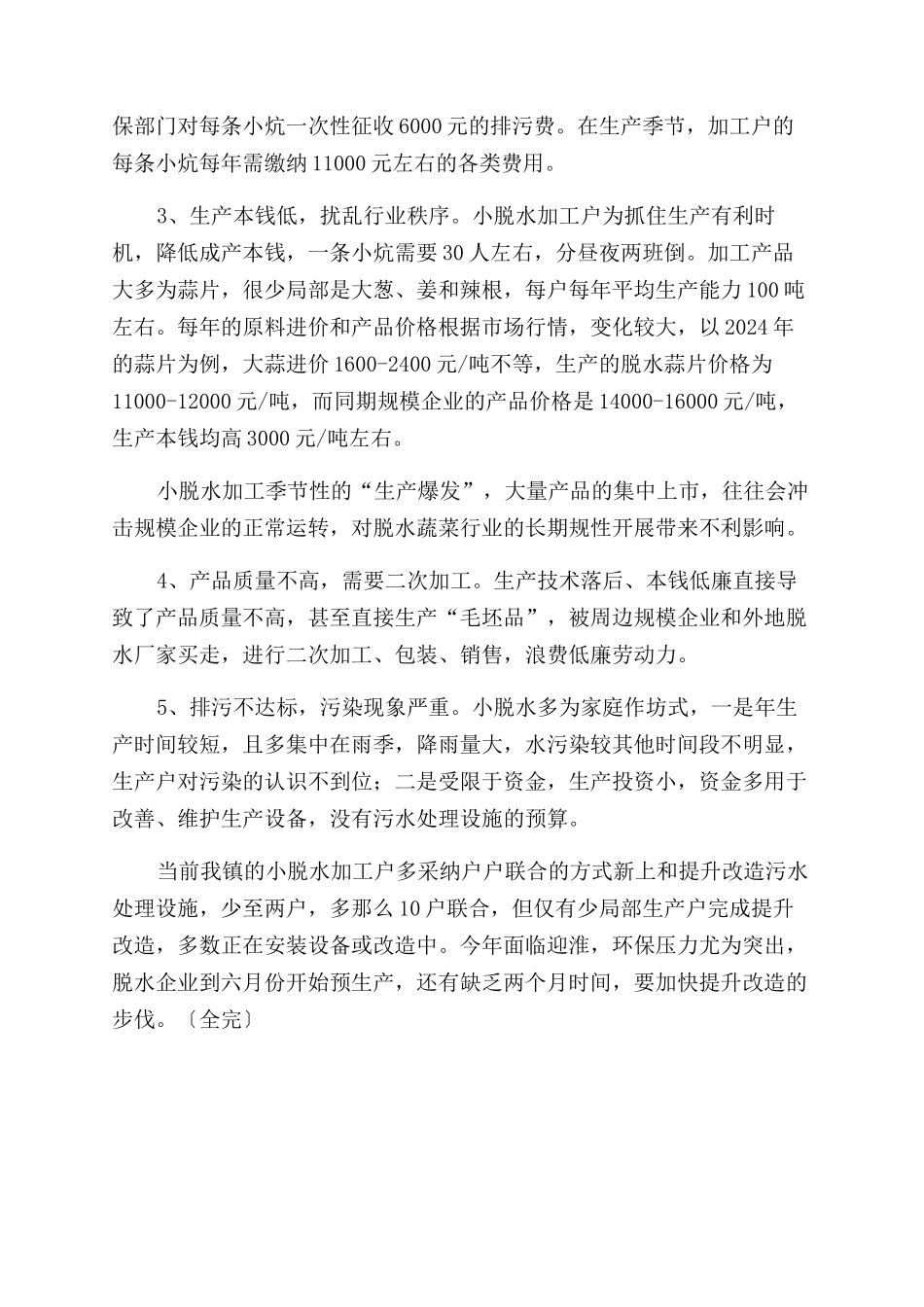 关于八湖镇小脱水蔬菜加工的调研报告范文_第2页