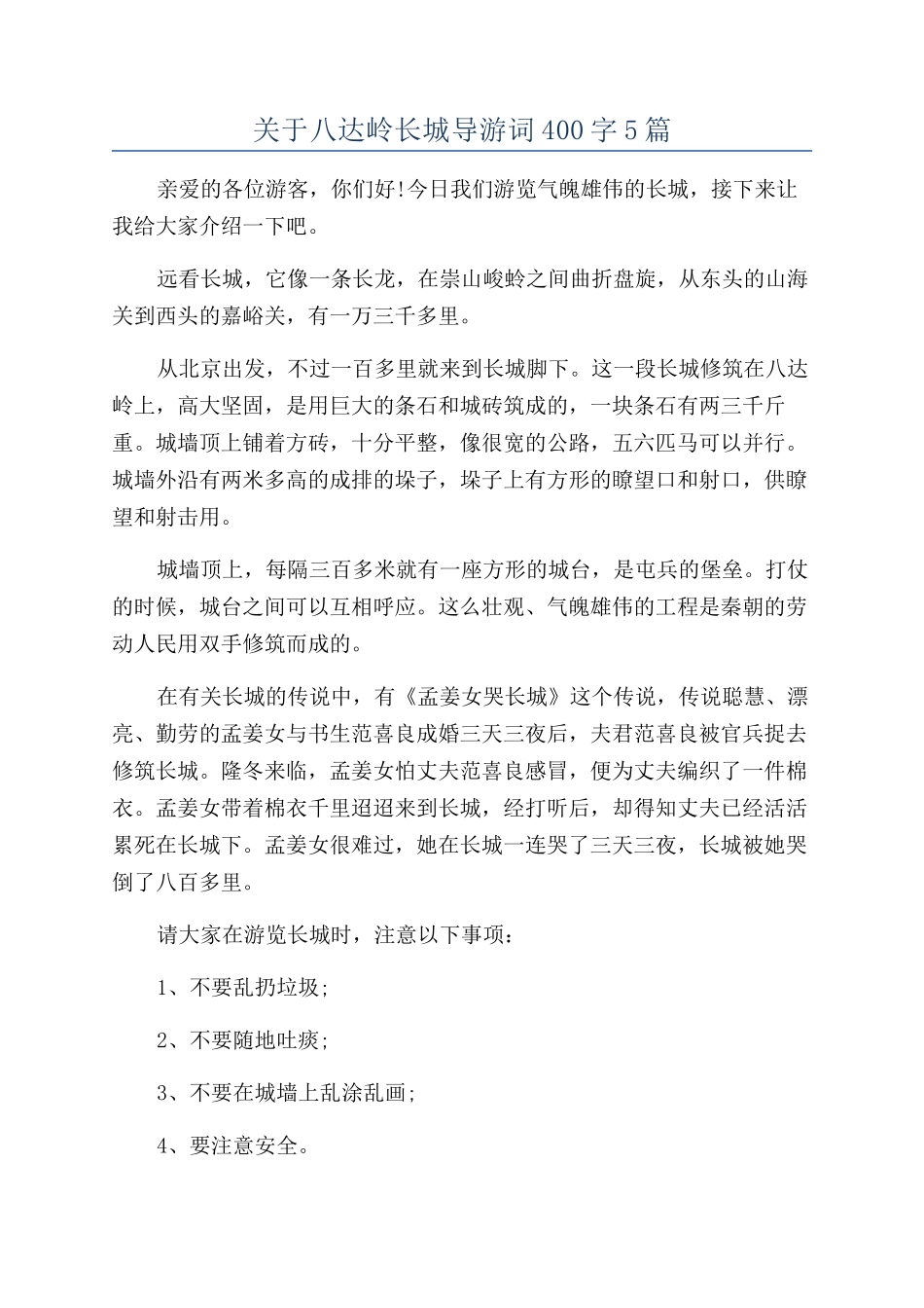 关于八达岭长城导游词400字5篇_第1页