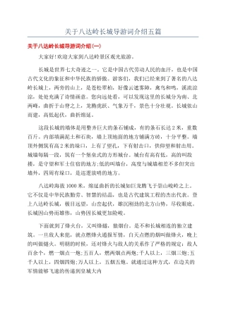 关于八达岭长城导游词介绍五篇