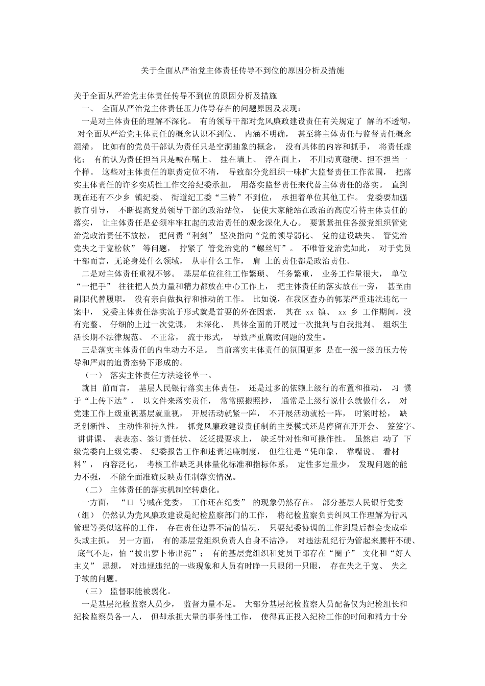 关于全面从严治党主体责任传导不到位的原因分析及措施_第1页
