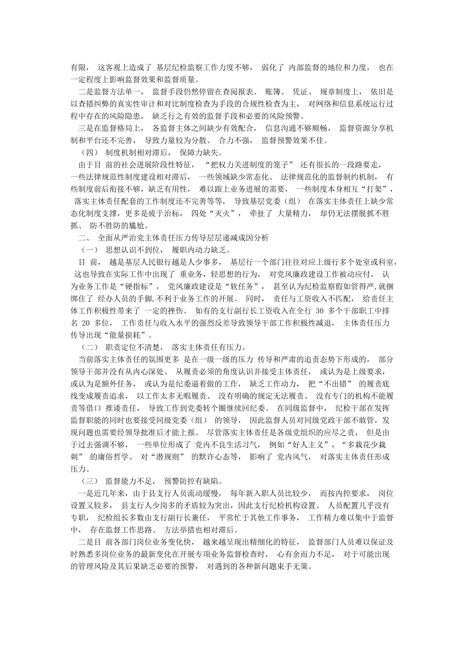 关于全面从严治党主体责任传导不到位的原因分析及措施_第2页