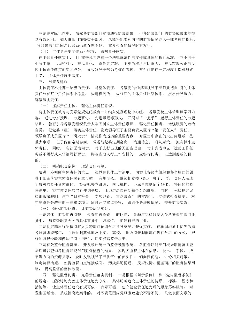 关于全面从严治党主体责任传导不到位的原因分析及措施_第3页