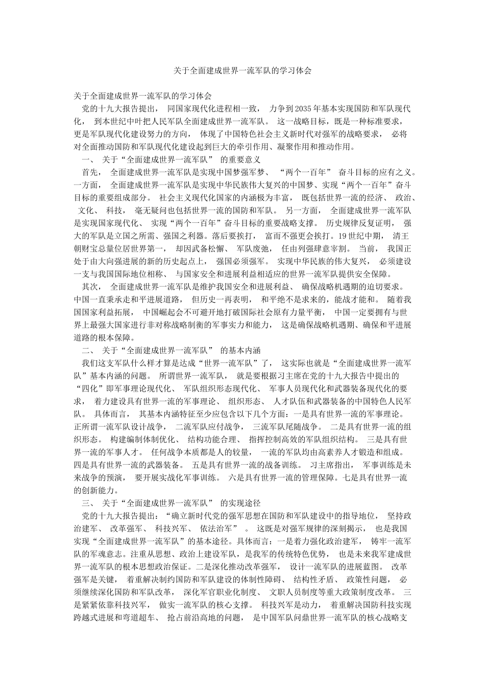 关于全面建成世界一流军队的学习体会_第1页