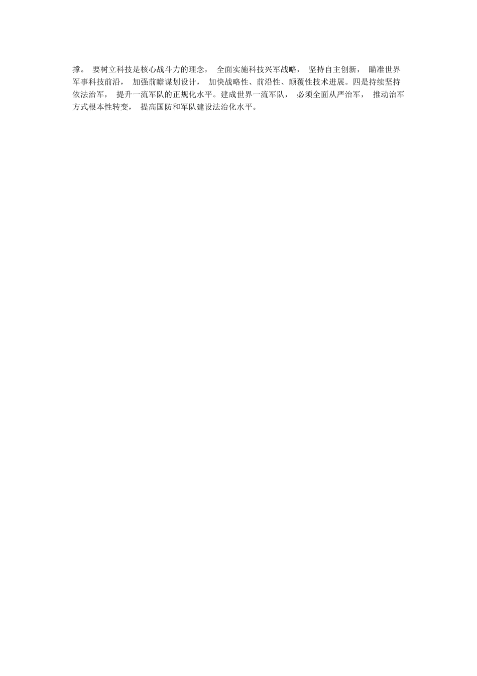 关于全面建成世界一流军队的学习体会_第2页