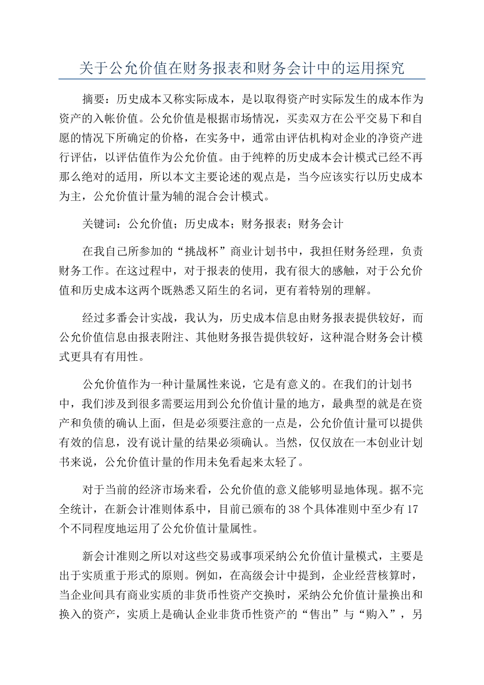 关于公允价值在财务报表和财务会计中的运用探究_第1页